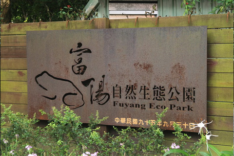 富陽生態02.jpg