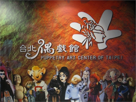 臺北偶戲館照片1.jpg