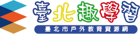 臺北趣學習logo